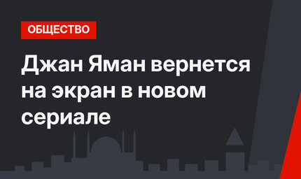 Джан Яман вернется на экран в новом сериале