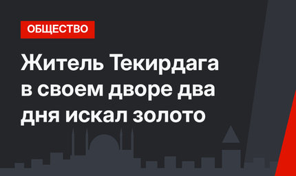 Житель Текирдага в своем дворе два дня искал золото