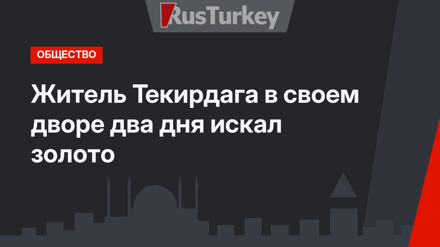 Житель Текирдага в своем дворе два дня искал золото