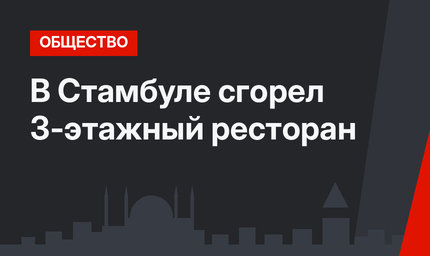 В Стамбуле сгорел 3-этажный ресторан
