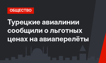 Турецкие авиалинии сообщили о льготных ценах на авиаперелёты 