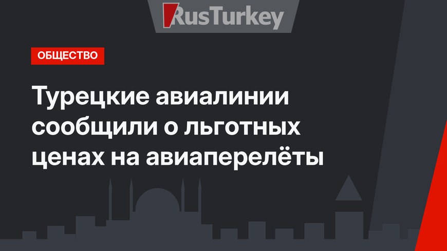 Турецкие авиалинии сообщили о льготных ценах на авиаперелёты 