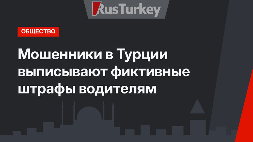Мошенники в Турции выписывают фиктивные штрафы водителям