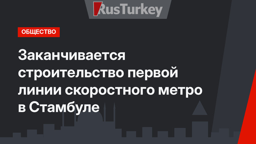 Заканчивается строительство первой линии скоростного метро в Стамбуле