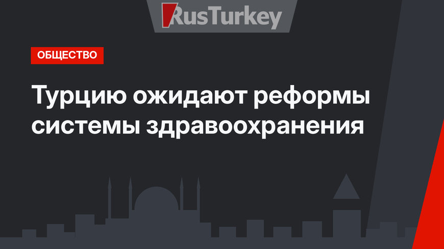 Турцию ожидают реформы системы здравоохранения