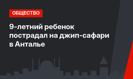 9-летний ребенок пострадал на джип-сафари в Анталье