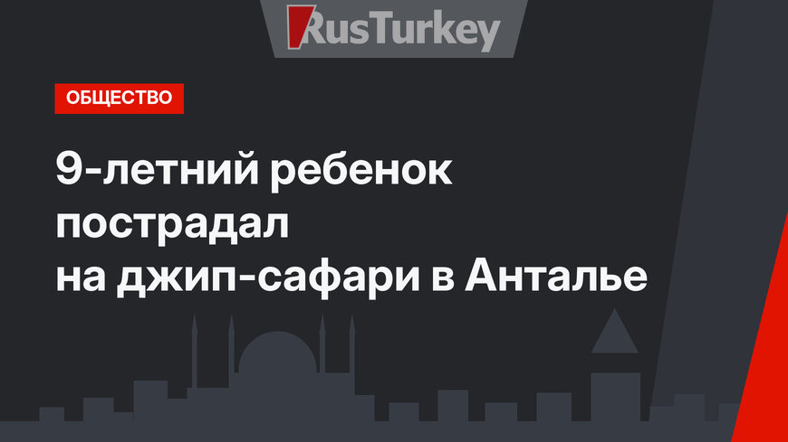 9-летний ребенок пострадал на джип-сафари в Анталье