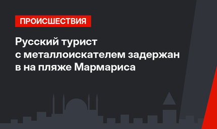 Русский турист с металлоискателем задержан в на пляже Мармариса 
