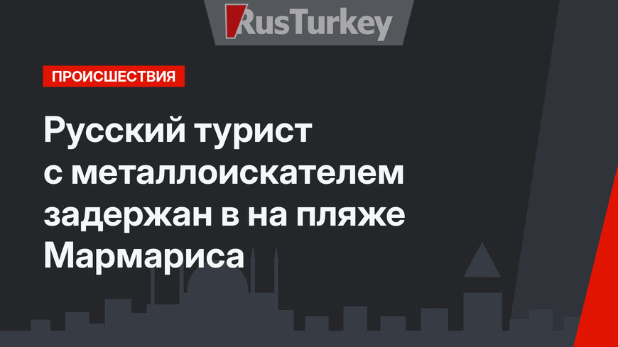 Русский турист с металлоискателем задержан в на пляже Мармариса 