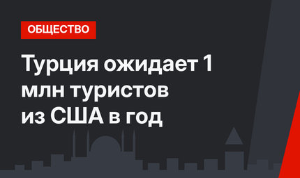 Турция ожидает 1 млн туристов из США в год 