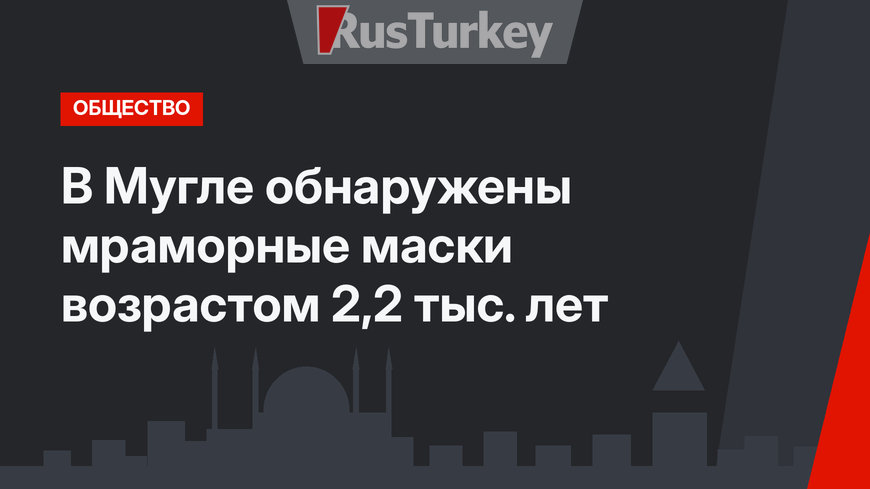 В Мугле обнаружены мраморные маски возрастом 2,2 тыс. лет