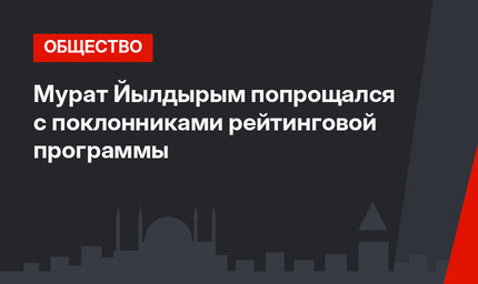 Мурат Йылдырым попрощался с поклонниками рейтинговой программы