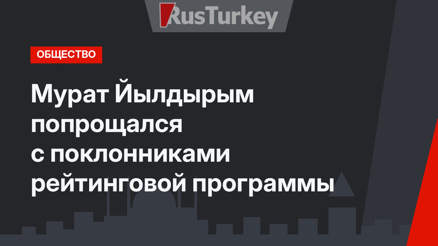 Мурат Йылдырым попрощался с поклонниками рейтинговой программы