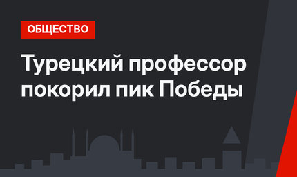 Турецкий профессор покорил пик Победы