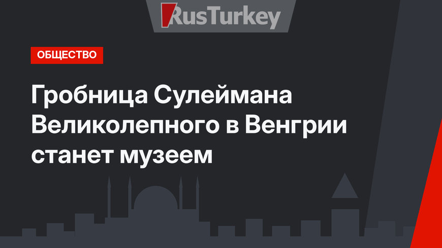 Гробница Сулеймана Великолепного в Венгрии станет музеем