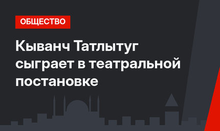  Кыванч Татлытуг сыграет в театральной постановке