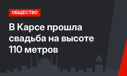 В Карсе прошла свадьба на высоте 110 метров