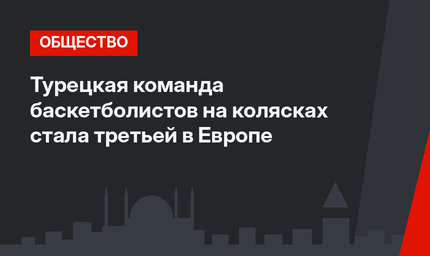 Турецкая команда баскетболистов на колясках стала третьей в Европе