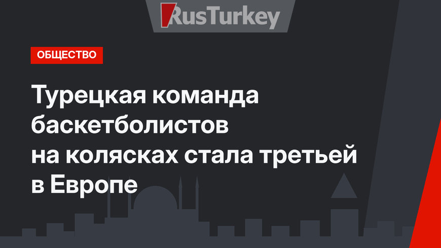 Турецкая команда баскетболистов на колясках стала третьей в Европе