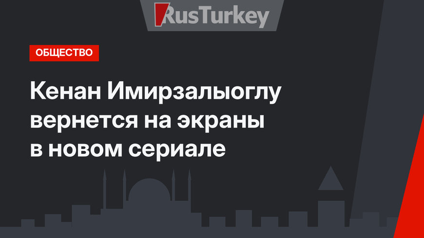 Кенан Имирзалыоглу вернется на экраны в новом сериале
