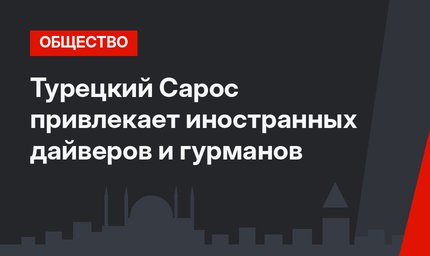Турецкий Сарос привлекает иностранных дайверов и гурманов