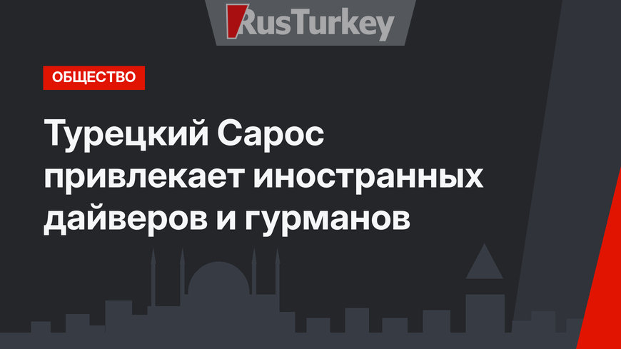 Турецкий Сарос привлекает иностранных дайверов и гурманов