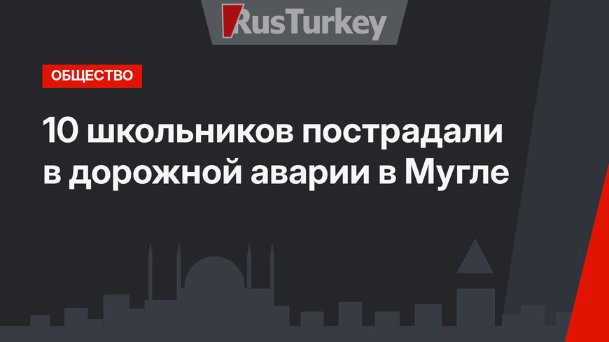 10 школьников пострадали в дорожной аварии в Мугле