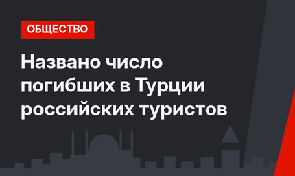 Названо число погибших в Турции российских туристов