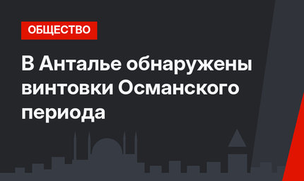 В Анталье обнаружены винтовки Османского периода