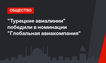"Турецкие авиалинии" победили в номинации "Глобальная авиакомпания" 