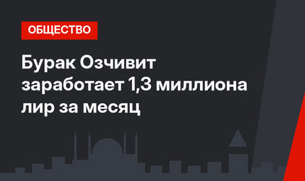 Бурак Озчивит заработает 1,3 миллиона лир за месяц