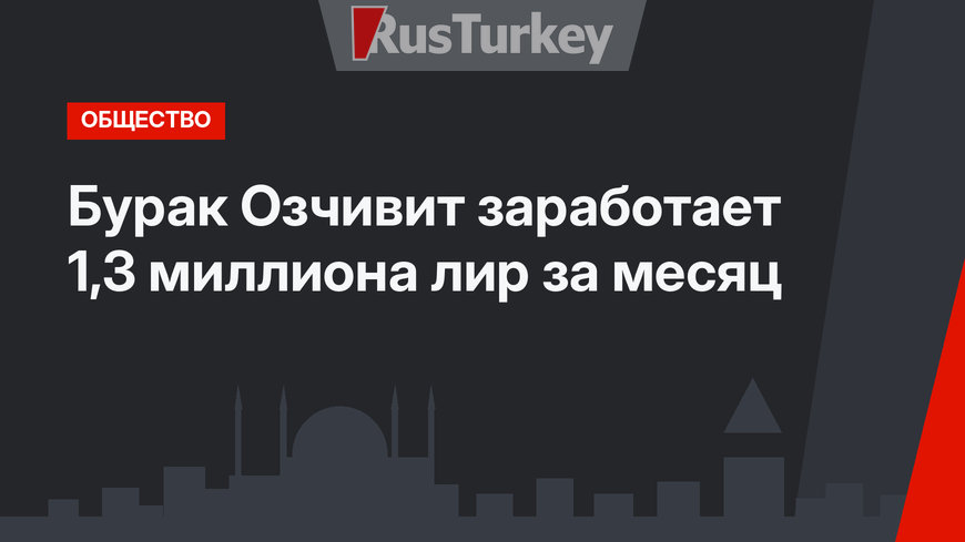 Бурак Озчивит заработает 1,3 миллиона лир за месяц