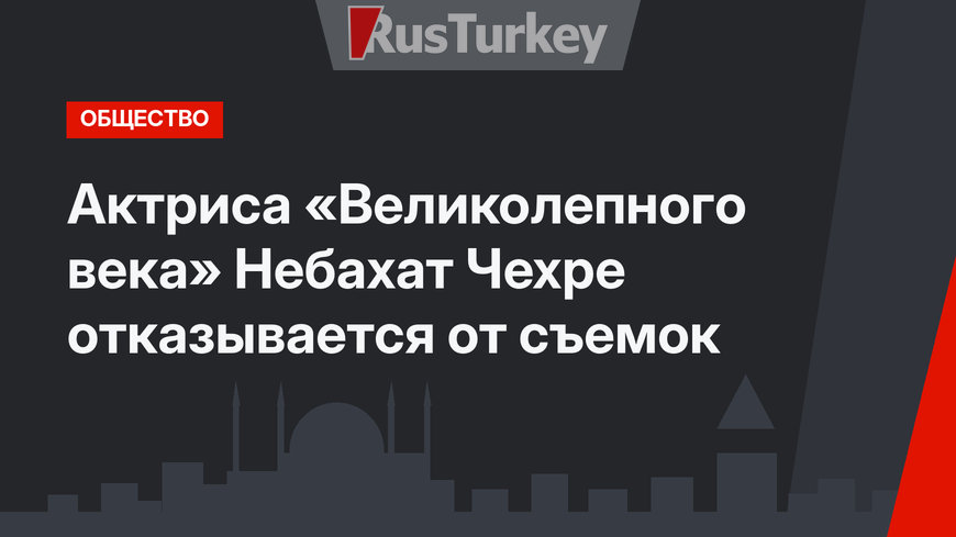 Актриса «Великолепного века» Небахат Чехре отказывается от съемок