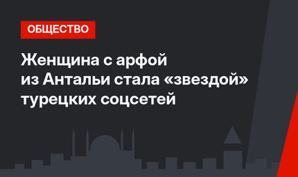 Женщина с арфой из Антальи стала «звездой» турецких соцсетей