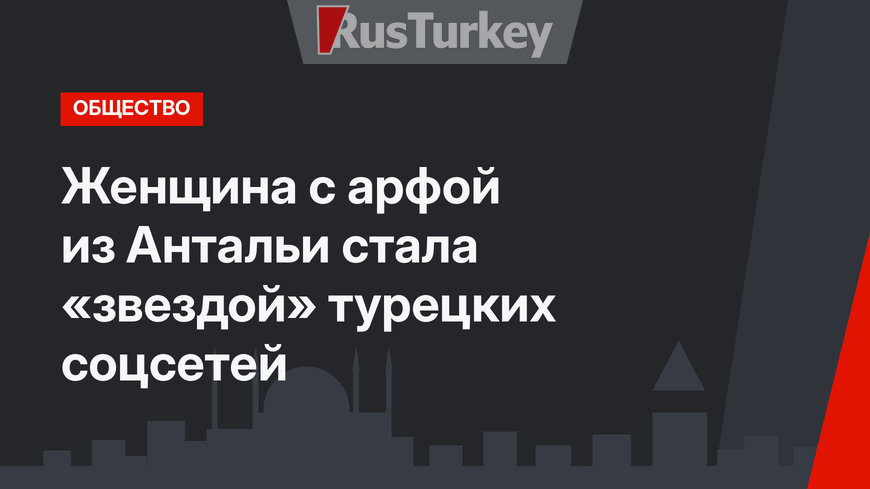 Женщина с арфой из Антальи стала «звездой» турецких соцсетей