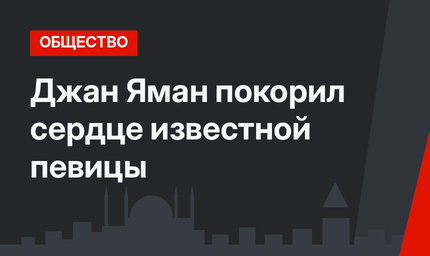 Джан Яман покорил сердце известной певицы
