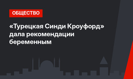 «Турецкая Синди Кроуфорд» дала рекомендации беременным 