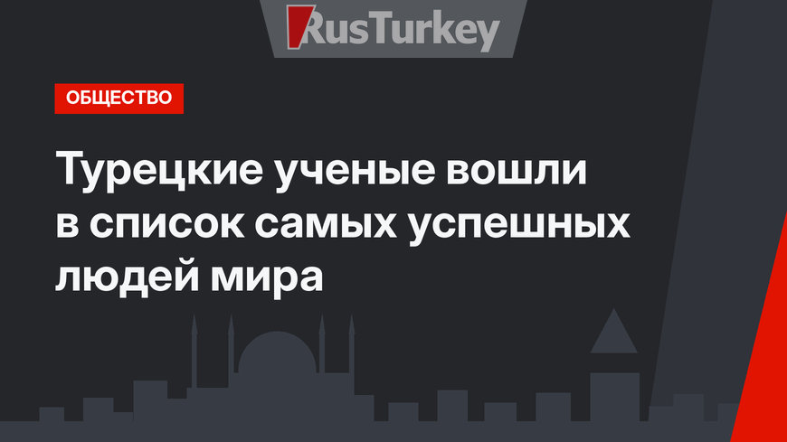 Турецкие ученые вошли в список самых успешных людей мира