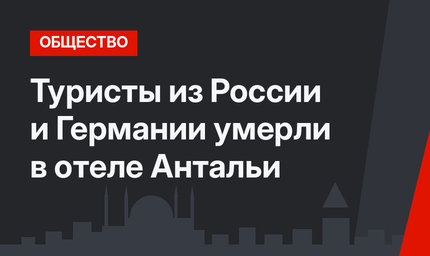 Туристы из России и Германии умерли в отеле Антальи