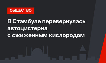 В Стамбуле перевернулась автоцистерна с сжиженным кислородом