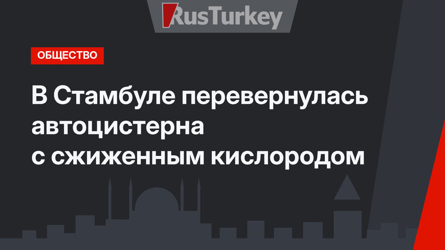 В Стамбуле перевернулась автоцистерна с сжиженным кислородом