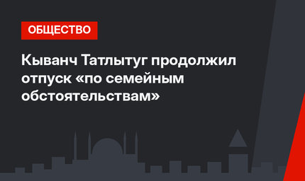 Кыванч Татлытуг продолжил отпуск «по семейным обстоятельствам»
