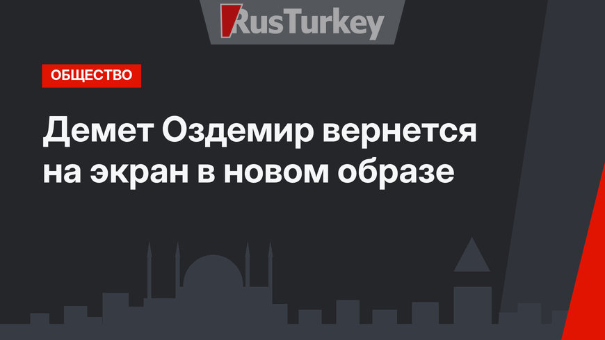 Демет Оздемир вернется на экран в новом образе
