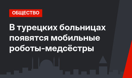 В турецких больницах появятся мобильные роботы-медсёстры