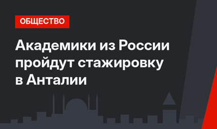Академики из России пройдут стажировку в Анталии