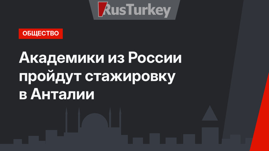 Академики из России пройдут стажировку в Анталии