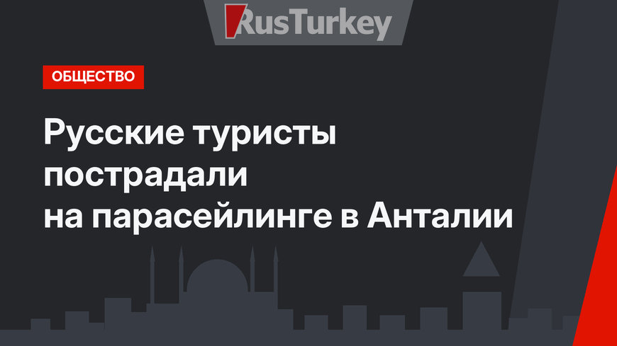 Русские туристы пострадали на парасейлинге в Анталии