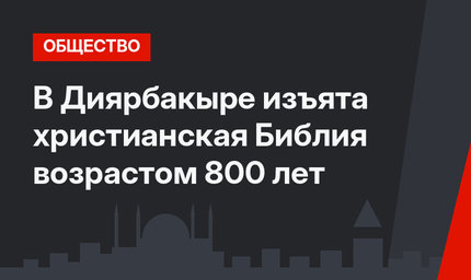 В Диярбакыре изъята христианская Библия возрастом 800 лет