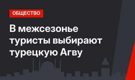 В межсезонье туристы выбирают турецкую Агву