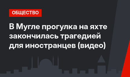 В Мугле прогулка на яхте закончилась трагедией для иностранцев (видео)